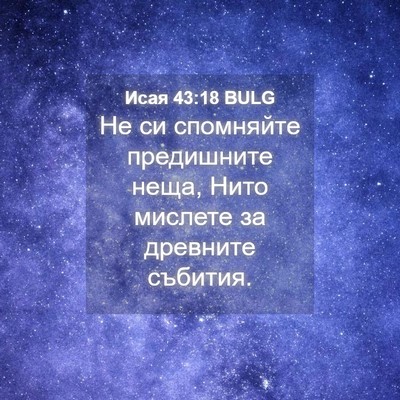 Picture 04 - Исая 43:18 BULG - Не си спомняйте предишните - Bible Verse Picture