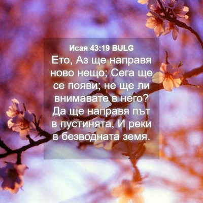 Picture 04 - Исая 43:19 BULG - Ето, Аз ще направя ново - Bible Verse Picture