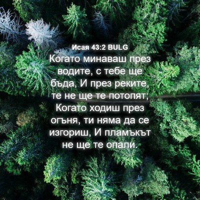 Picture 04 - Исая 43:2 BULG - Когато минаваш през - Bible Verse Picture
