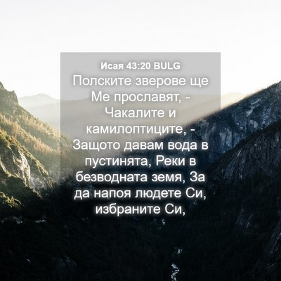 Picture 04 - Исая 43:20 BULG - Полските зверове ще Ме - Bible Verse Picture