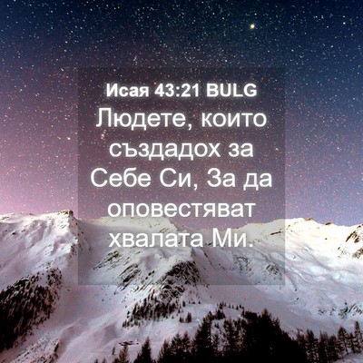 Picture 04 - Исая 43:21 BULG - Людете, които създадох за - Bible Verse Picture