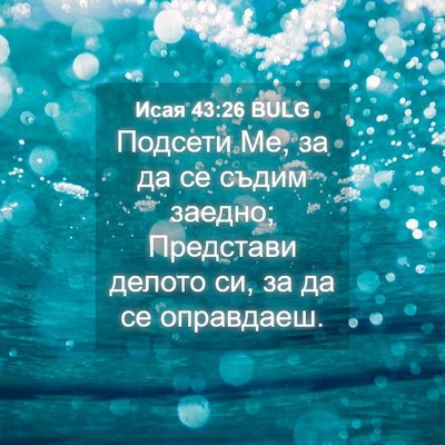 Picture 04 - Исая 43:26 BULG - Подсети Ме, за да се съдим - Bible Verse Picture