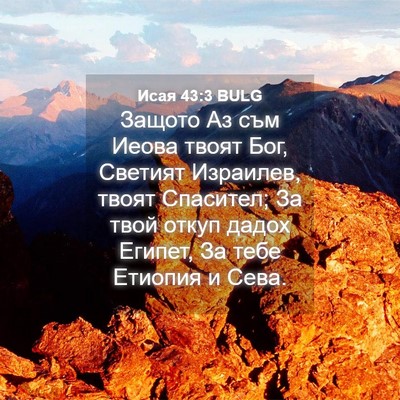 Picture 04 - Исая 43:3 BULG - Защото Аз съм Иеова твоят - Bible Verse Picture