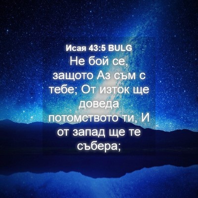 Picture 04 - Исая 43:5 BULG - Не бой се, защото Аз съм с - Bible Verse Picture