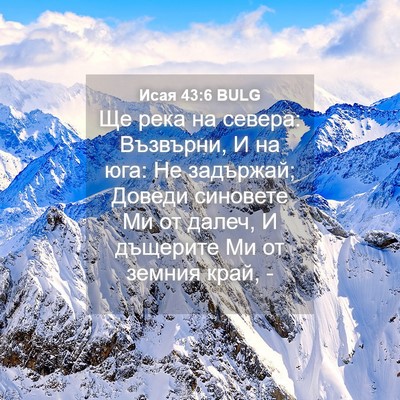 Picture 04 - Исая 43:6 BULG - Ще река на севера: - Bible Verse Picture