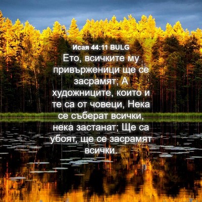 Picture 04 - Исая 44:11 BULG - Ето, всичките му - Bible Verse Picture
