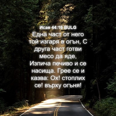 Picture 04 - Исая 44:16 BULG - Една част от него той - Bible Verse Picture