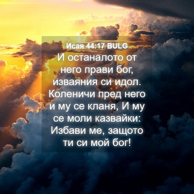Picture 04 - Исая 44:17 BULG - И останалото от него прави - Bible Verse Picture