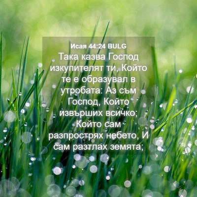 Picture 04 - Исая 44:24 BULG - Така казва Господ - Bible Verse Picture