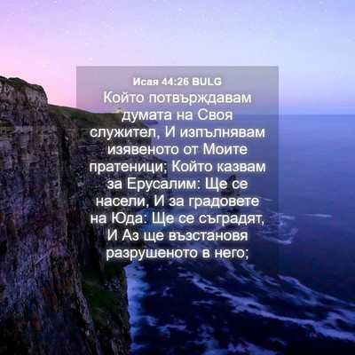 Picture 04 - Исая 44:26 BULG - Който потвърждавам думата - Bible Verse Picture