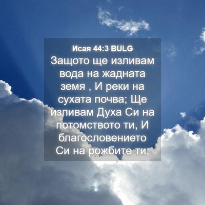 Picture 04 - Исая 44:3 BULG - Защото ще изливам вода на - Bible Verse Picture
