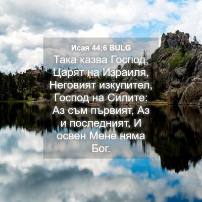 Picture 04 - Исая 44:6 BULG - Така казва Господ, Царят на - Bible Verse Picture