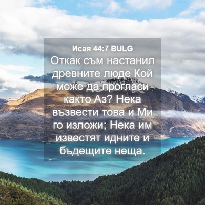 Picture 04 - Исая 44:7 BULG - Откак съм настанил - Bible Verse Picture