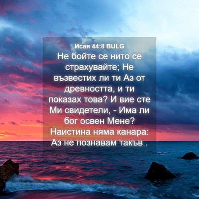 Picture 04 - Исая 44:8 BULG - Не бойте се нито се - Bible Verse Picture