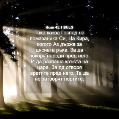 Picture 04 - Исая 45:1 BULG - Така казва Господ на - Bible Verse Picture