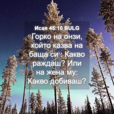 Picture 04 - Исая 45:10 BULG - Горко на онзи, който казва - Bible Verse Picture