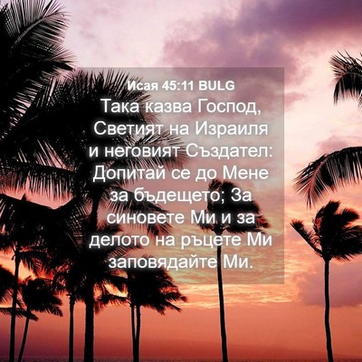 Picture 04 - Исая 45:11 BULG - Така казва Господ, Светият - Bible Verse Picture