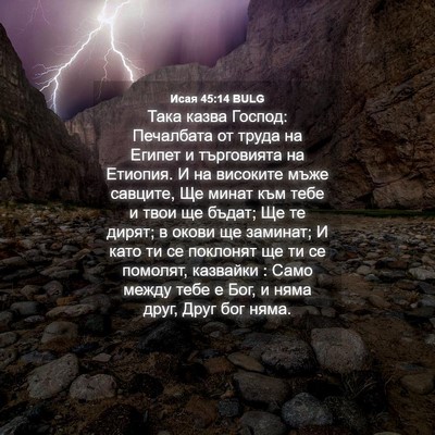 Picture 04 - Исая 45:14 BULG - Така казва Господ: - Bible Verse Picture