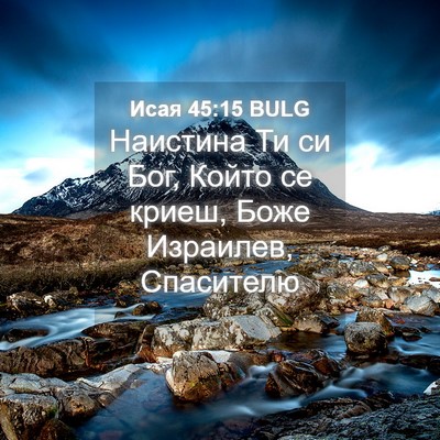 Picture 04 - Исая 45:15 BULG - Наистина Ти си Бог, Който - Bible Verse Picture