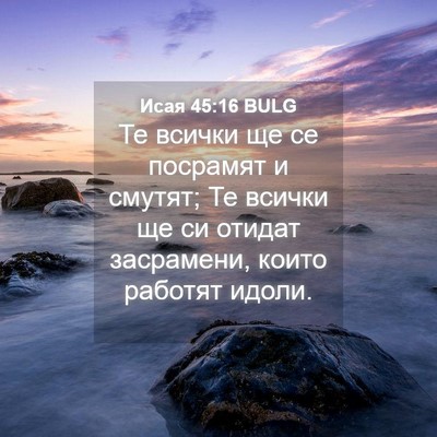 Picture 04 - Исая 45:16 BULG - Те всички ще се посрамят и - Bible Verse Picture