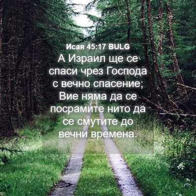 Picture 04 - Исая 45:17 BULG - А Израил ще се спаси чрез - Bible Verse Picture