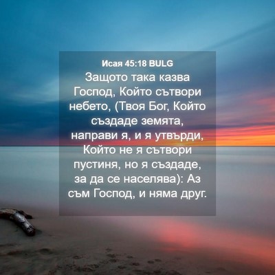Picture 04 - Исая 45:18 BULG - Защото така казва Господ, - Bible Verse Picture