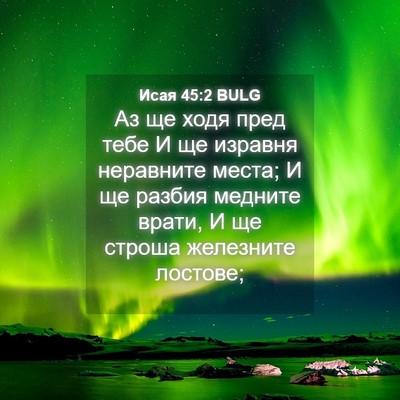Picture 04 - Исая 45:2 BULG - Аз ще ходя пред тебе И ще - Bible Verse Picture