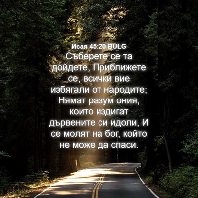 Picture 04 - Исая 45:20 BULG - Съберете се та дойдете, - Bible Verse Picture