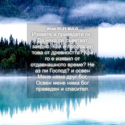 Picture 04 - Исая 45:21 BULG - Изявете и приведете ги ; Да - Bible Verse Picture