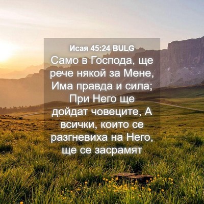 Picture 04 - Исая 45:24 BULG - Само в Господа, ще рече - Bible Verse Picture