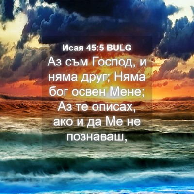 Picture 04 - Исая 45:5 BULG - Аз съм Господ, и няма друг; - Bible Verse Picture