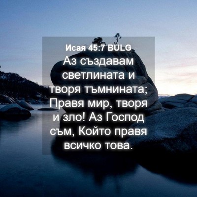 Picture 04 - Исая 45:7 BULG - Аз създавам светлината и - Bible Verse Picture