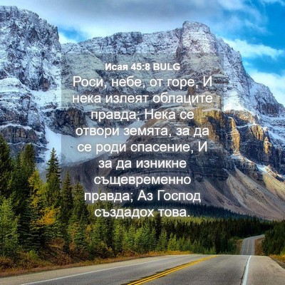 Picture 04 - Исая 45:8 BULG - Роси, небе, от горе, И нека - Bible Verse Picture