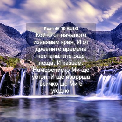 Picture 04 - Исая 46:10 BULG - Който от началото изявявам - Bible Verse Picture