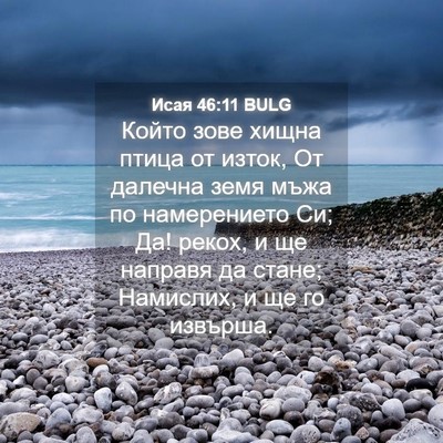 Picture 04 - Исая 46:11 BULG - Който зове хищна птица от - Bible Verse Picture