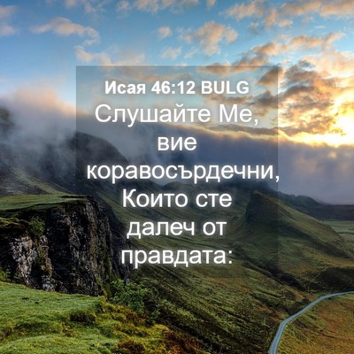 Picture 04 - Исая 46:12 BULG - Слушайте Ме, вие - Bible Verse Picture