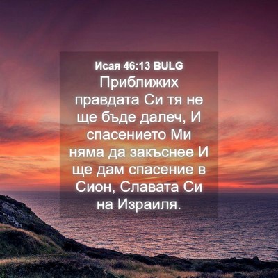 Picture 04 - Исая 46:13 BULG - Приближих правдата Си тя - Bible Verse Picture