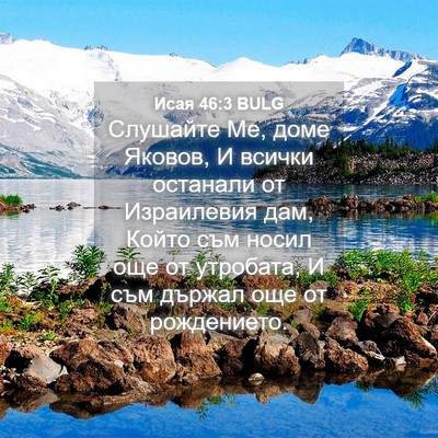 Picture 04 - Исая 46:3 BULG - Слушайте Ме, доме Яковов, И - Bible Verse Picture