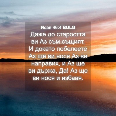 Picture 04 - Исая 46:4 BULG - Даже до старостта ви Аз съм - Bible Verse Picture