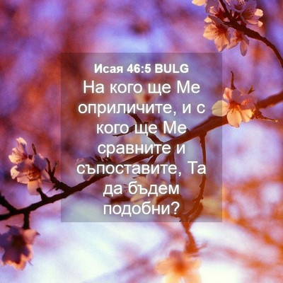 Picture 04 - Исая 46:5 BULG - На кого ще Ме оприличите, и - Bible Verse Picture
