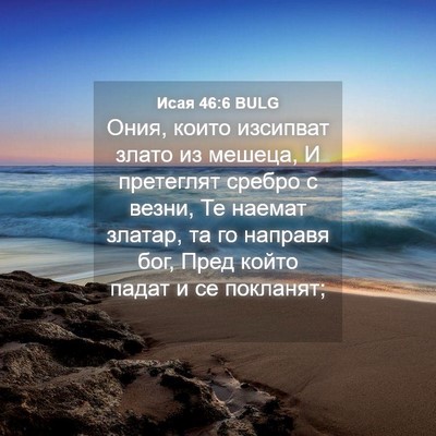 Picture 04 - Исая 46:6 BULG - Ония, които изсипват злато - Bible Verse Picture