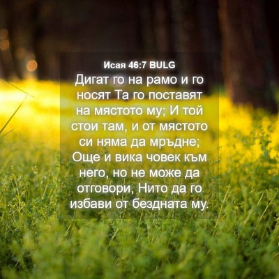 Picture 04 - Исая 46:7 BULG - Дигат го на рамо и го носят - Bible Verse Picture