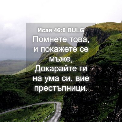 Picture 04 - Исая 46:8 BULG - Помнете това, и покажете се - Bible Verse Picture