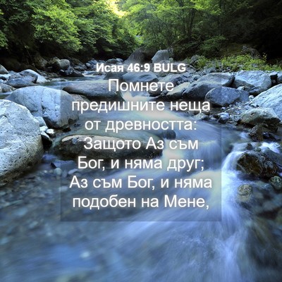 Picture 04 - Исая 46:9 BULG - Помнете предишните неща от - Bible Verse Picture
