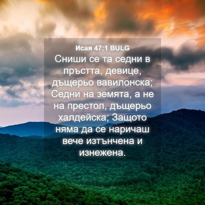 Picture 04 - Исая 47:1 BULG - Сниши се та седни в - Bible Verse Picture