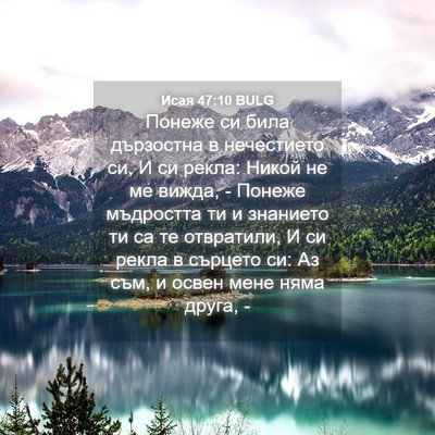Picture 04 - Исая 47:10 BULG - Понеже си била дързостна в - Bible Verse Picture
