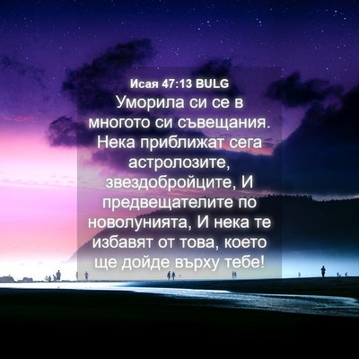 Picture 04 - Исая 47:13 BULG - Уморила си се в многото си - Bible Verse Picture