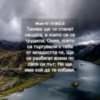 Picture 04 - Исая 47:15 BULG - Такива ще ти станат нещата, - Bible Verse Picture