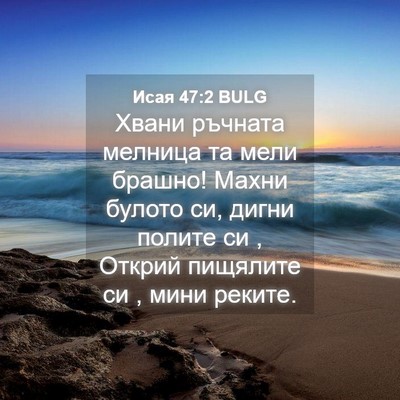 Picture 04 - Исая 47:2 BULG - Хвани ръчната мелница та - Bible Verse Picture