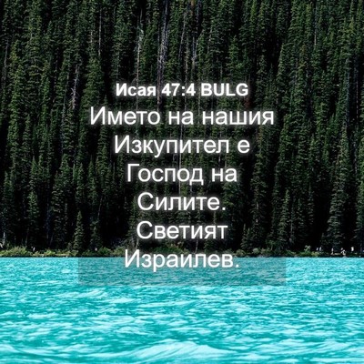 Picture 04 - Исая 47:4 BULG - Името на нашия Изкупител е - Bible Verse Picture